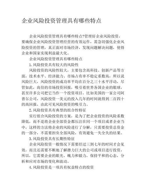 企业风险投资管理具有哪些特点