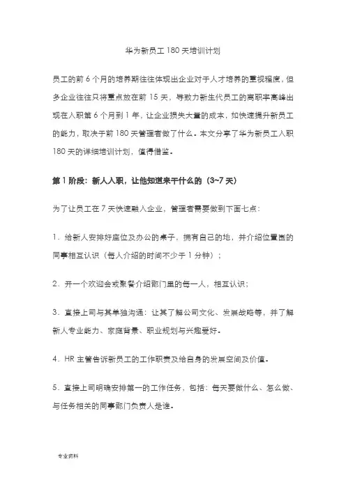 华为新员工180天培训计划实施