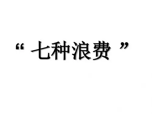 七大浪费(不含管理的浪费)