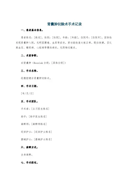 肾囊肿切除术手术记录