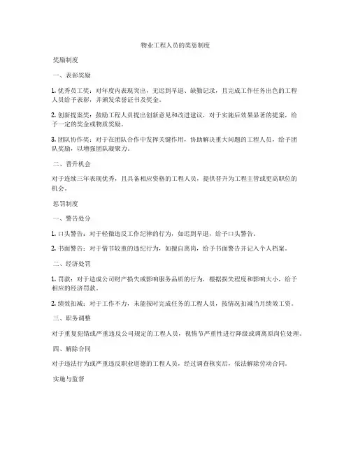物业工程人员的奖惩制度