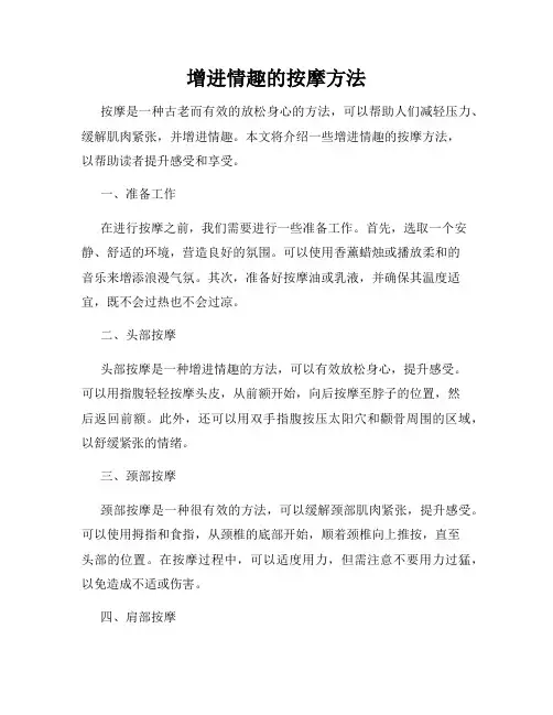 增进情趣的按摩方法