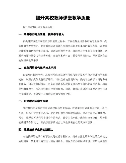 提升高校教师课堂教学质量