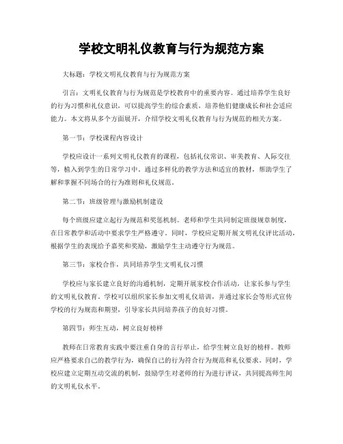 学校文明礼仪教育与行为规范方案