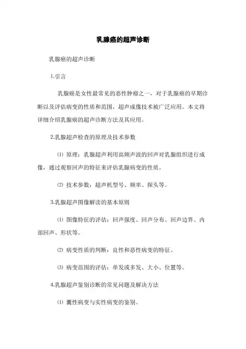 乳腺癌的超声诊断(2023最新版)