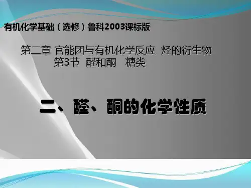 高中化学鲁科版-选修五-2.3-醛和酮-糖类-第1课时醛和酮的化学性质(共23张PPT)