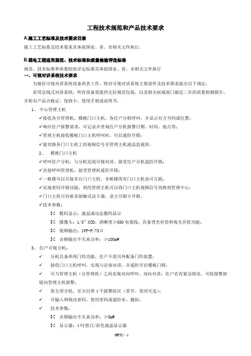 智能化工程技术规范和产品技术要求