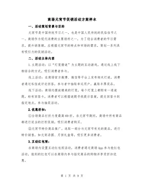 商场元宵节促销活动方案样本(三篇)