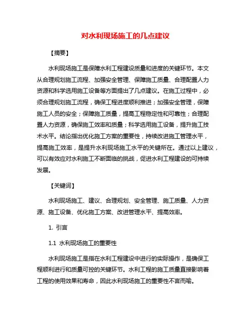 对水利现场施工的几点建议