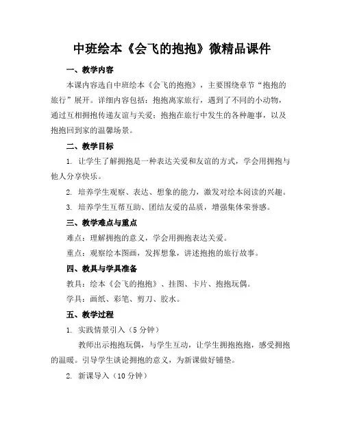 中班绘本《会飞的抱抱》微精品课件