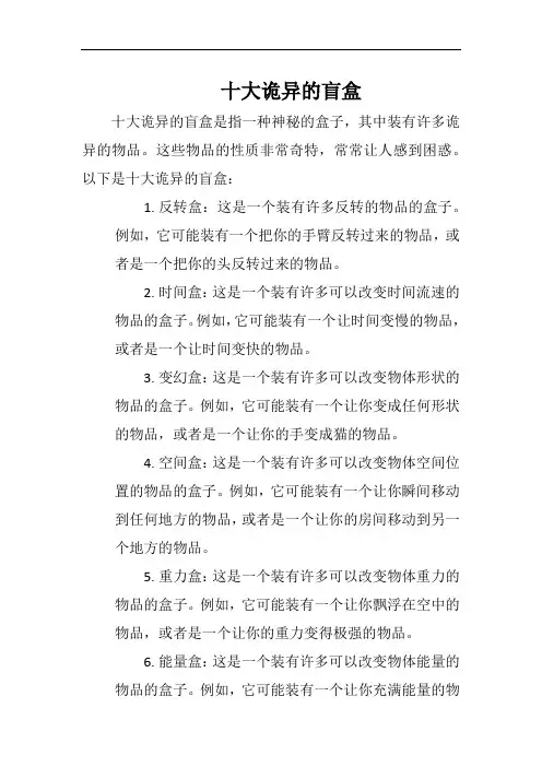 十大诡异的盲盒