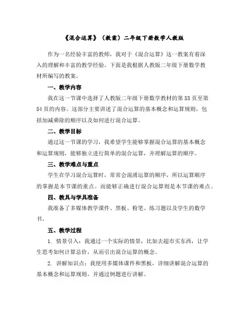 《混合运算》(教案)二年级下册数学人教版