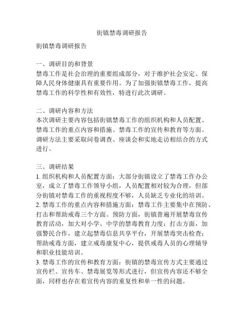街镇禁毒调研报告