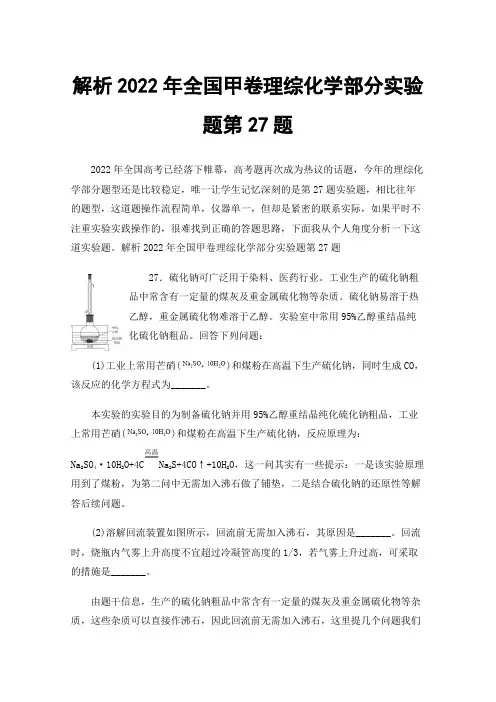 解析2022年全国甲卷理综化学部分实验题第27题
