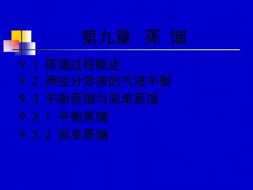 化工原理下册天津大学柴诚敬21-22学时 共33页