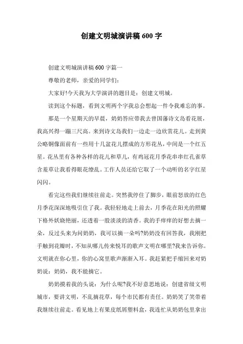 创建文明城演讲稿600字.doc