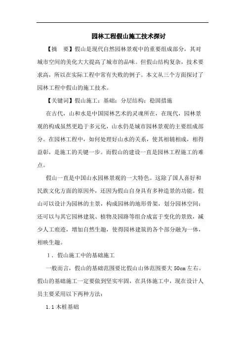 园林工程假山施工技术论文