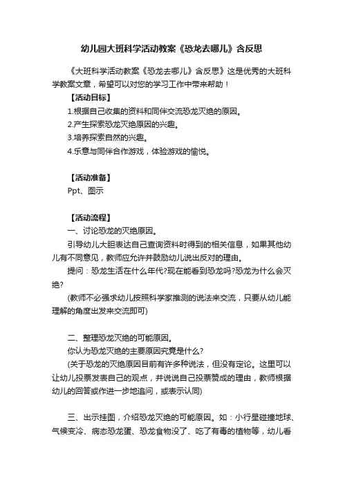 幼儿园大班科学活动教案《恐龙去哪儿》含反思