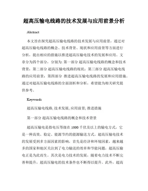 超高压输电线路的技术发展与应用前景分析