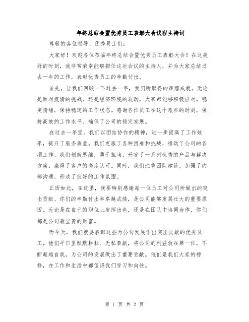 年终总结会暨优秀员工表彰大会议程主持词