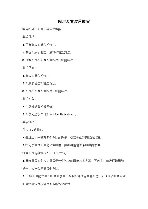 图层及其应用教案