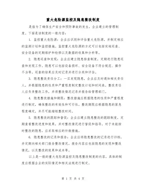 重大危险源监控及隐患整改制度（三篇）
