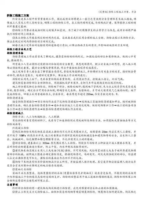 (完整版)拆除工程施工方案、方法