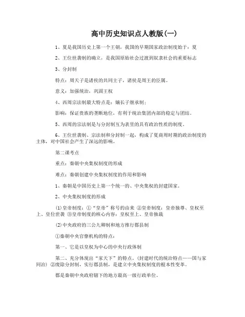 高中历史知识点人教版