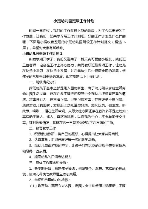 小班幼儿园班级工作计划（精选6篇）