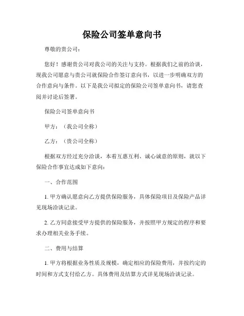 保险公司签单意向书