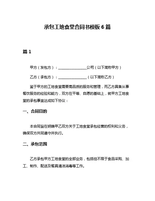 承包工地食堂合同书模板6篇