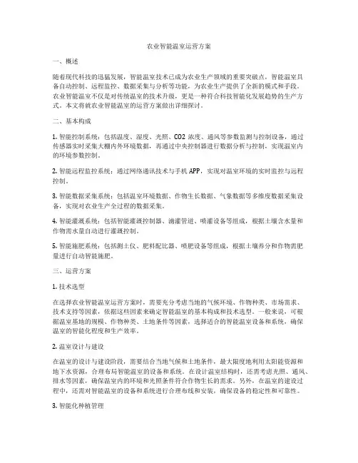农业智能温室运营方案