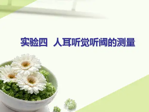 人耳听觉听阈的测量