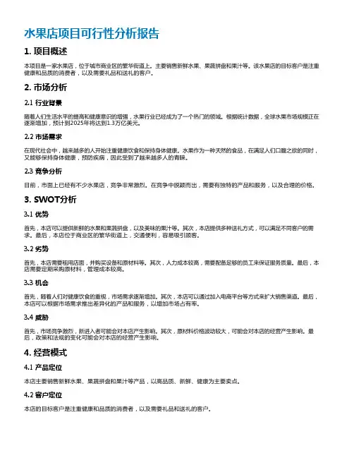 水果店项目可行性分析报告