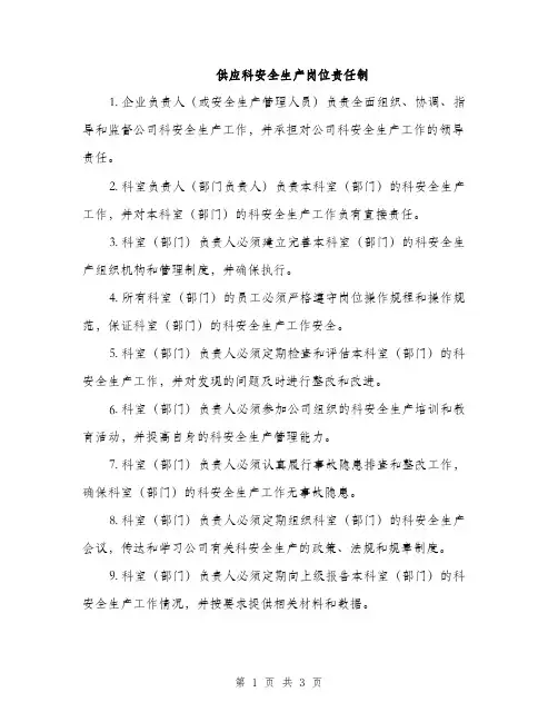 供应科安全生产岗位责任制（2篇）
