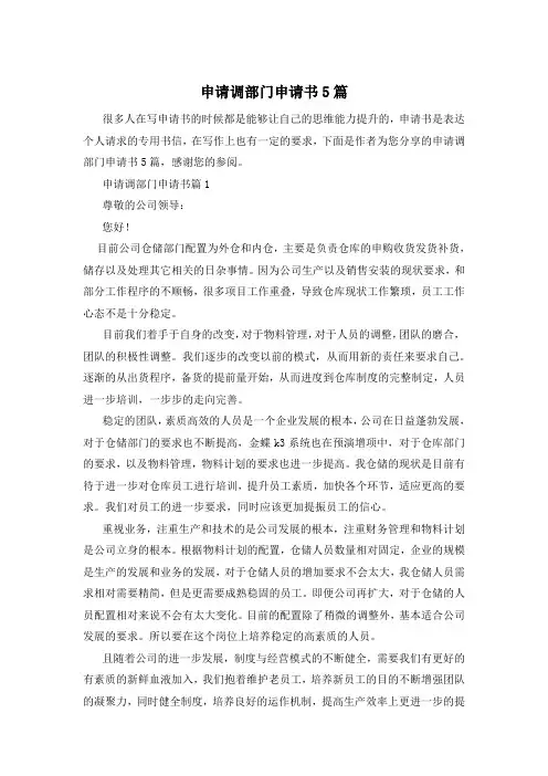 申请调部门申请书5篇