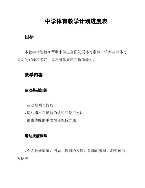 中学体育教学计划进度表