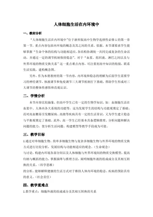 高中生物浙科版选择性必修1第1章1.1人体细胞生活在内环境中教案(2)