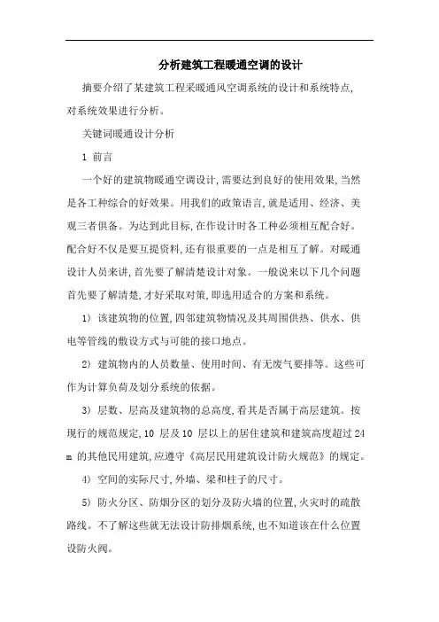 分析建筑工程暖通空调设计