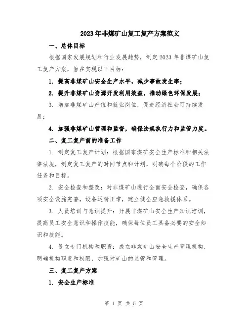 2023年非煤矿山复工复产方案范文