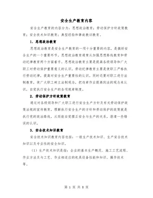 安全生产教育内容(三篇)