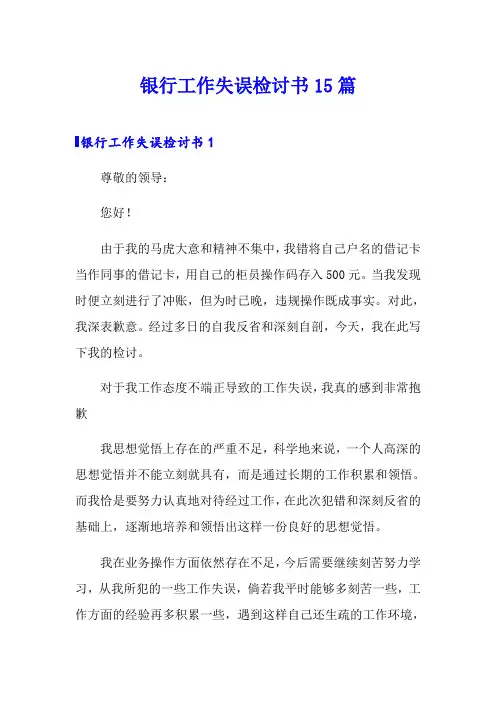 银行工作失误检讨书15篇