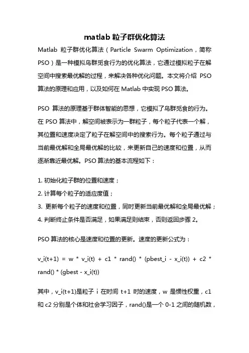 matlab粒子群优化算法