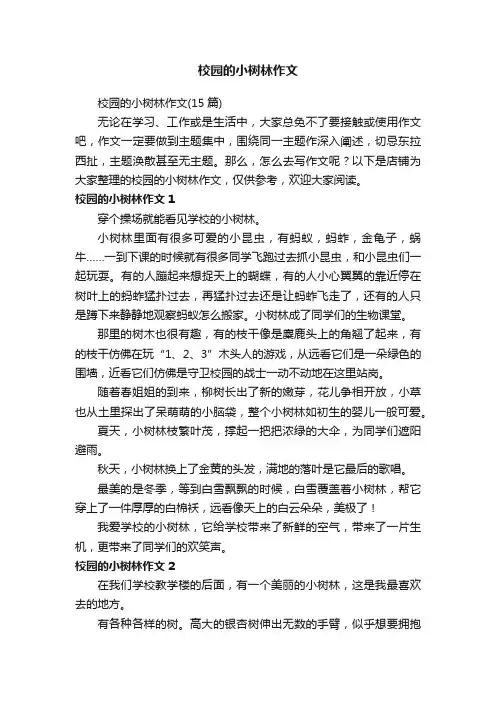 校园的小树林作文