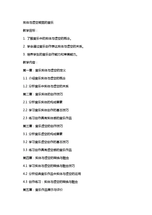 实体与虚空凝固的音乐实体与虚空凝固的音乐教案
