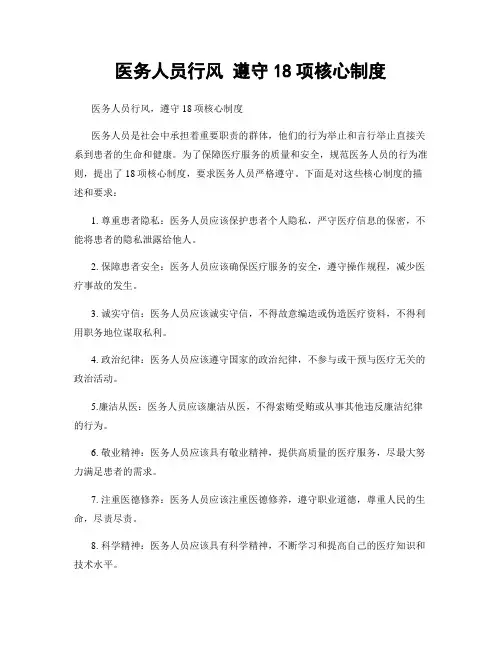 医务人员行风 遵守18项核心制度