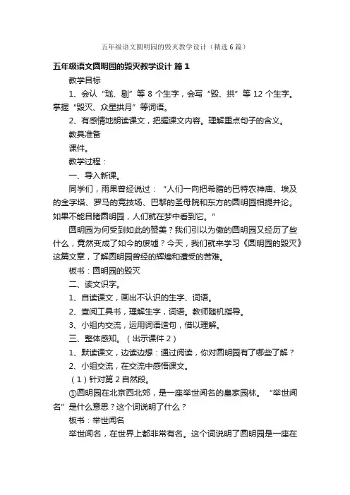 五年级语文圆明园的毁灭教学设计（精选6篇）