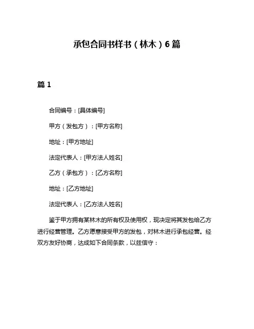 承包合同书样书(林木)6篇