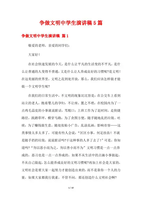 争做文明中学生演讲稿5篇