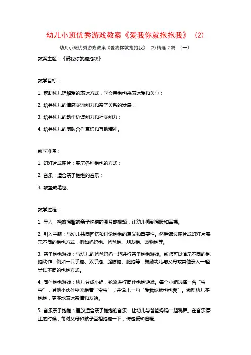幼儿小班优秀游戏教案《爱我你就抱抱我》2篇